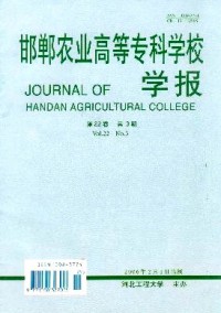 邯鄲農(nóng)業(yè)高等?？茖W(xué)校學(xué)報(bào)雜志