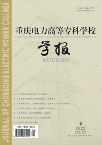重慶電力高等?？茖W校學報雜志