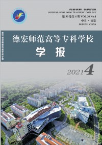 德宏師范高等?？茖W(xué)校學(xué)報雜志