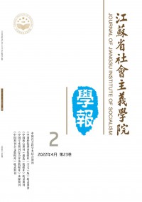 江蘇省社會(huì)主義學(xué)院學(xué)報(bào)雜志