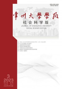 常州大學(xué)學(xué)報(bào)·社會(huì)科學(xué)版