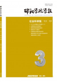 邵陽(yáng)學(xué)院學(xué)報(bào)·社會(huì)科學(xué)版雜志