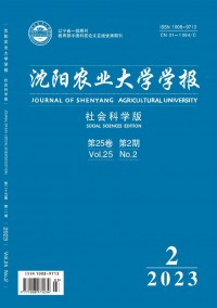 沈陽農(nóng)業(yè)大學(xué)學(xué)報(bào)·社會科學(xué)版雜志