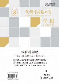 成都中醫(yī)藥大學(xué)學(xué)報·教育科學(xué)版雜志