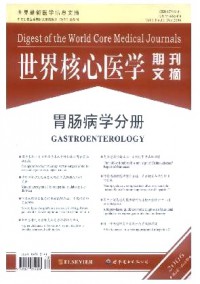 世界核心醫(yī)學期刊文摘·胃腸病學分冊雜志
