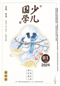 少兒國(guó)學(xué)雜志