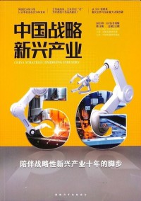 中國戰(zhàn)略新興產(chǎn)業(yè)雜志
