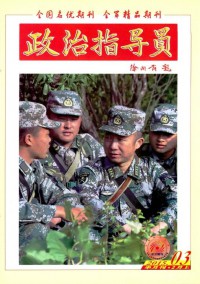政治指導(dǎo)員雜志社