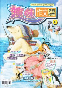 作文名師指導(dǎo)雜志