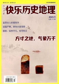 快樂歷史地理雜志社