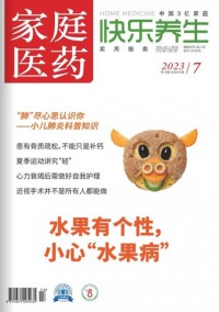 家庭醫(yī)藥雜志