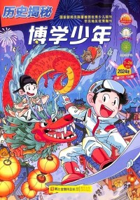 博學(xué)少年歷史揭秘雜志