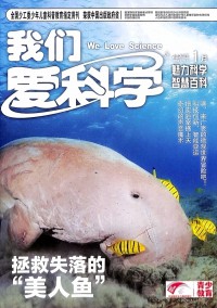 我們愛科學(xué)雜志社