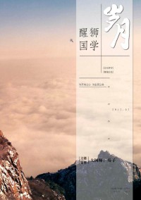 醒獅國學(xué)雜志