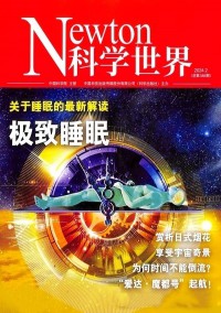 Newton科學(xué)世界雜志