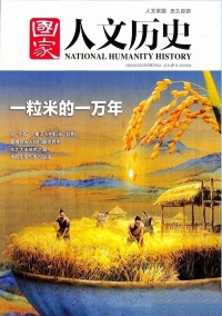 國(guó)家人文歷史雜志