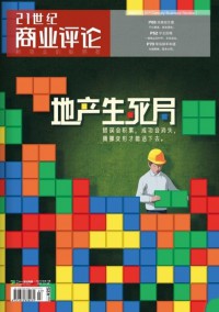 21世紀商業(yè)評論雜志