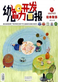 幼兒智力開發(fā)畫報雜志