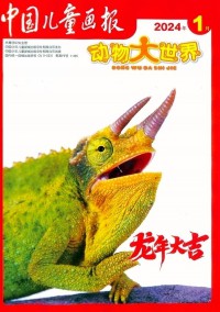中國(guó)兒童畫報(bào)雜志社