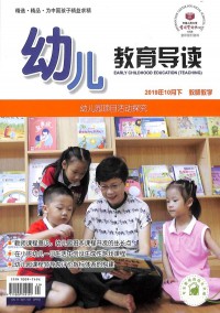 幼兒教育導(dǎo)讀雜志社