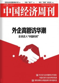 中國經(jīng)濟周刊雜志社