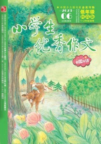 小學生優(yōu)秀作文雜志