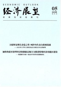 經(jīng)濟展望雜志