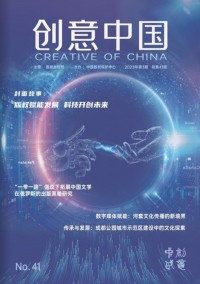創(chuàng)意中國雜志社
