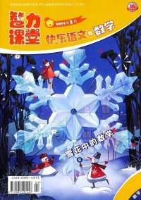 快樂語文與數(shù)學(xué)雜志社