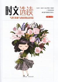 時(shí)文選讀雜志