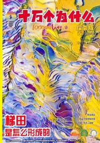 十萬(wàn)個(gè)為什么雜志