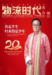 物流時(shí)代周刊雜志