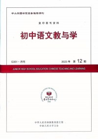 初中語文教與學(xué)雜志社