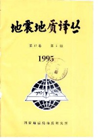 地震地質(zhì)譯叢雜志