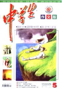 中學(xué)生·作文版雜志