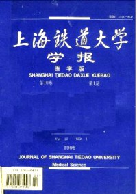 上海鐵道大學(xué)學(xué)報·醫(yī)科版雜志