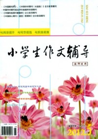 小學(xué)生作文輔導(dǎo)·教師適用雜志