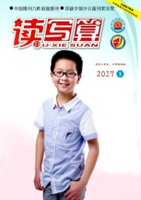 讀寫算·小學(xué)高年級(jí)雜志