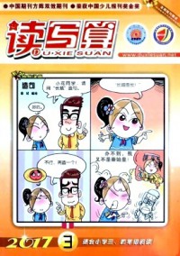 讀寫算·小學(xué)中年級雜志