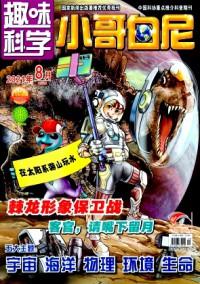 小哥白尼·趣味科學(xué)畫報(bào)