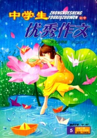 中學(xué)生優(yōu)秀作文·初中版雜志