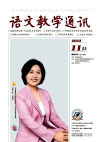 語文教學(xué)通訊·D刊(學(xué)術(shù)刊)雜志