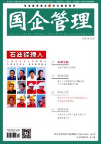 國(guó)企管理雜志