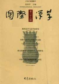 國際漢學(xué)·輯刊雜志
