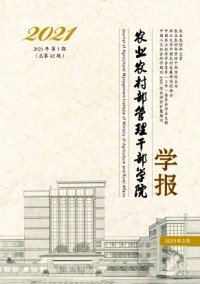 農業(yè)農村部管理干部學院學報雜志