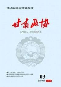 甘肅政協(xié)雜志
