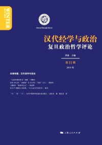 復(fù)旦政治哲學(xué)評論雜志