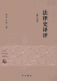 法律史譯評(píng)