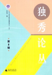 獨秀論叢雜志