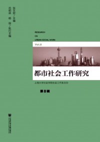 都市社會工作研究雜志